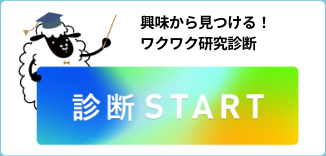 興味から見つける！ワクワク研究診断