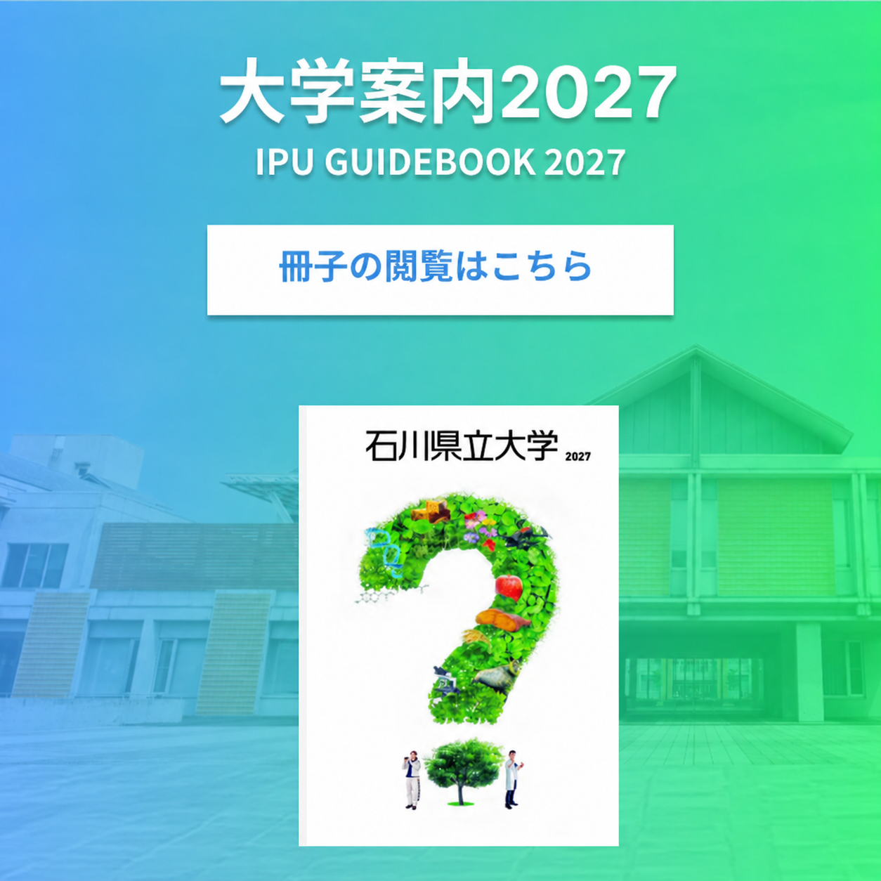 スライダー画像：大学案内