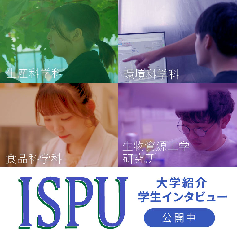 スライダー画像：石川県立大学　学生インタビュー